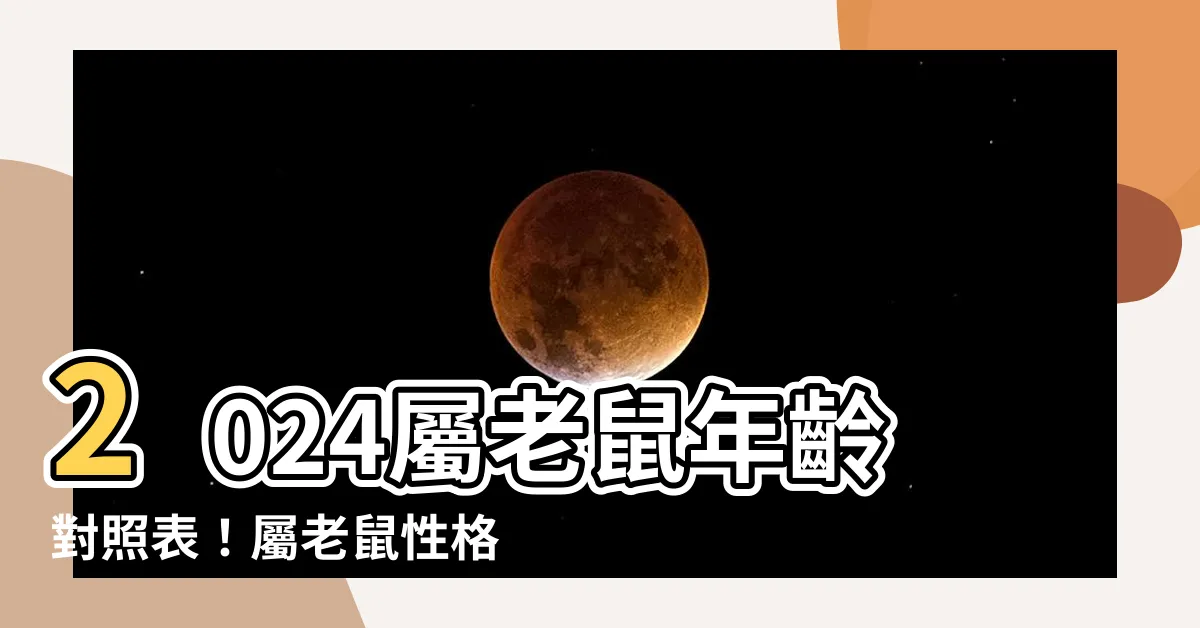 【屬老鼠】2024屬老鼠年齡對照表！屬老鼠性格特質一覽！