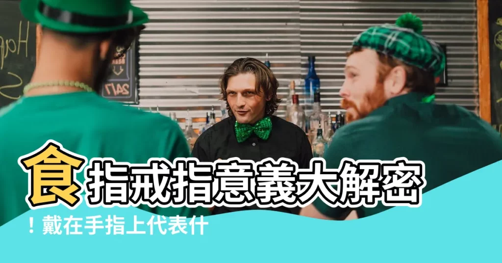【食指戒指意義】食指戒指意義大解密！戴在手指上代表什麼？