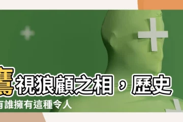 【鷹視狼顧之相】鷹視狼顧之相，歷史上有誰擁有這種令人敬畏的面相？