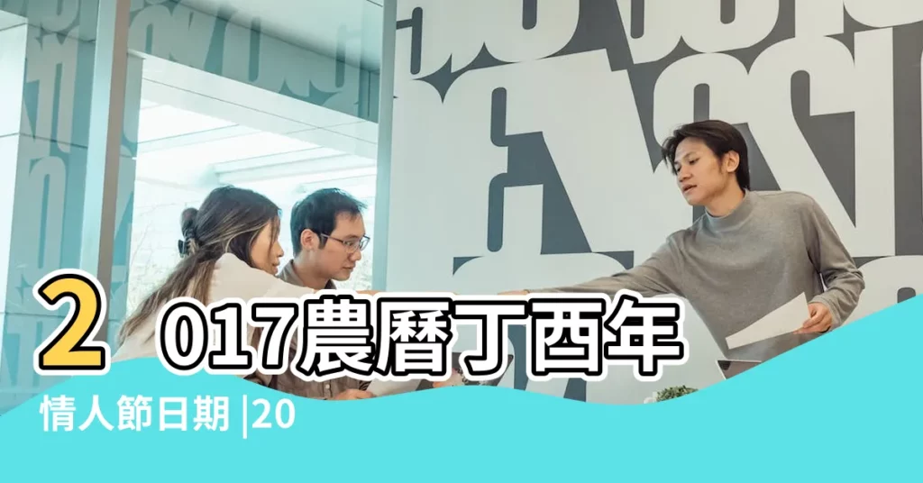 2017農曆丁酉年情人節日期 |2017年什麼時候情人節 |2017年七夕是幾月幾號 |【2017年農曆中國情人節】