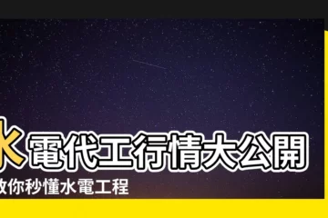 【水電代工行情】水電代工行情大公開！教你秒懂水電工程報價！