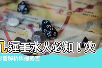 【九運壬水人】九運壬水人必知！火運影響解析與運勢吉凶預測