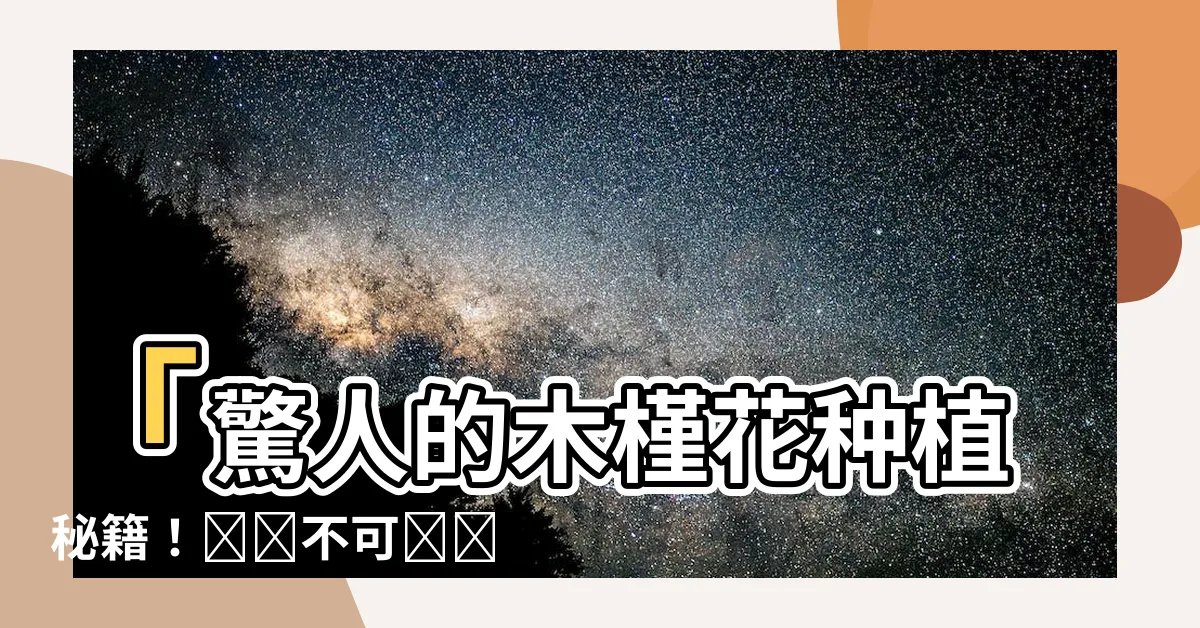 【木槿花種植】「驚人的木槿花種植秘籍！絕對不可錯過！」