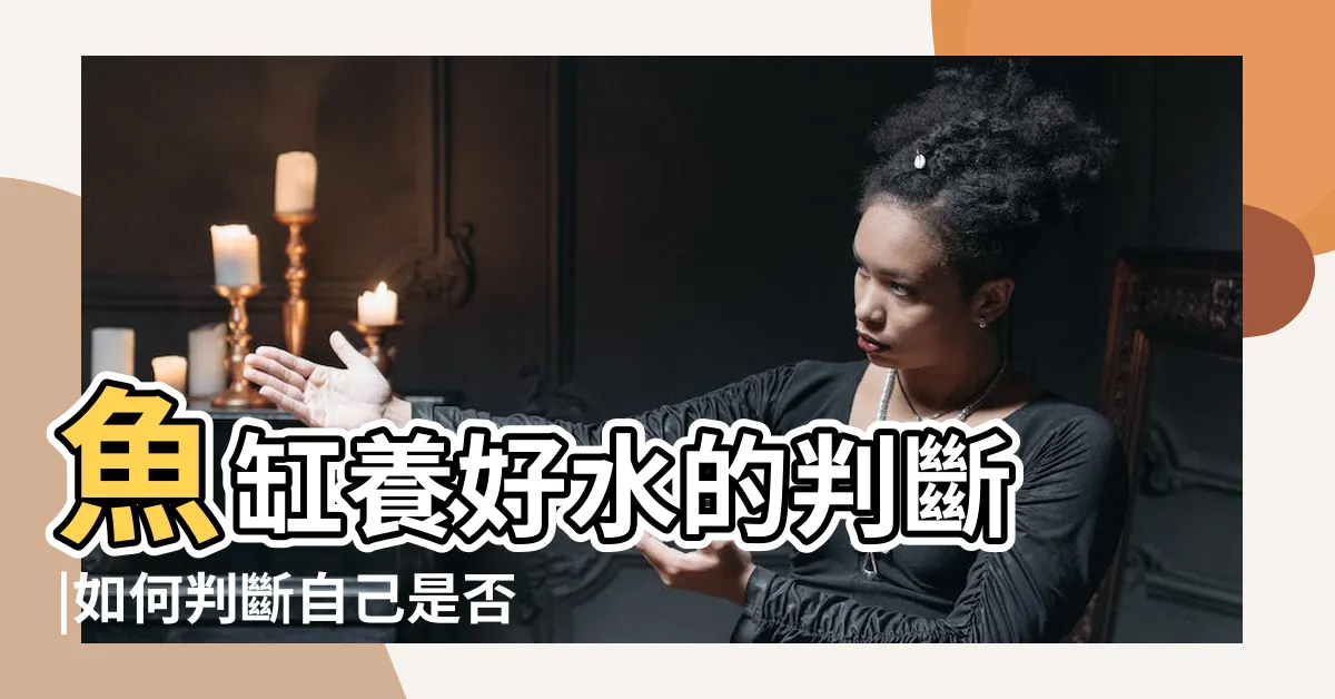 【如何知道水養好了】魚缸養好水的判斷 |如何判斷自己是否養了一缸好水 |各位好心大大可以告訴我如何知道水養好了嗎 |