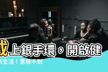 【銀手環好處】戴上銀手環，開啟健康新生活！意想不到的5大好處，你不能錯過！