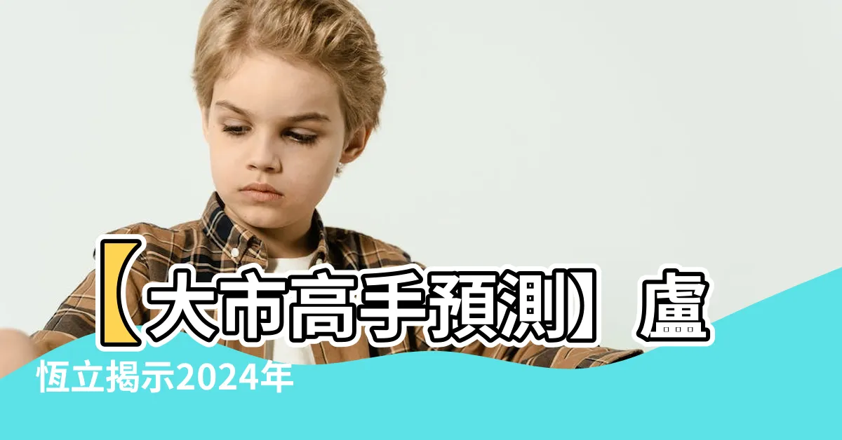 【盧恆立 2024年】【大市高手預測】盧恆立揭示2024年獨門投資秘訣
