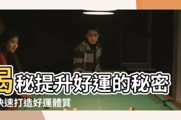 【提升好運】揭秘提升好運的秘密！快速打造好運體質的靈驗妙法