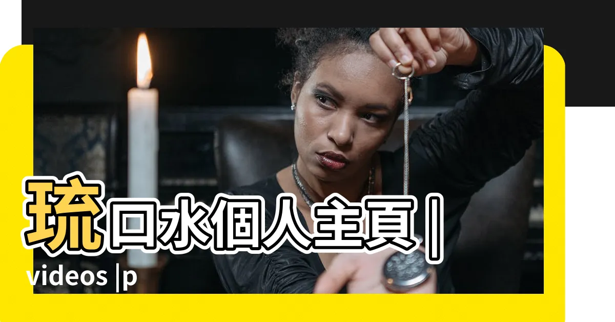 【琉口水】琉口水個人主頁 |videos |photos |
