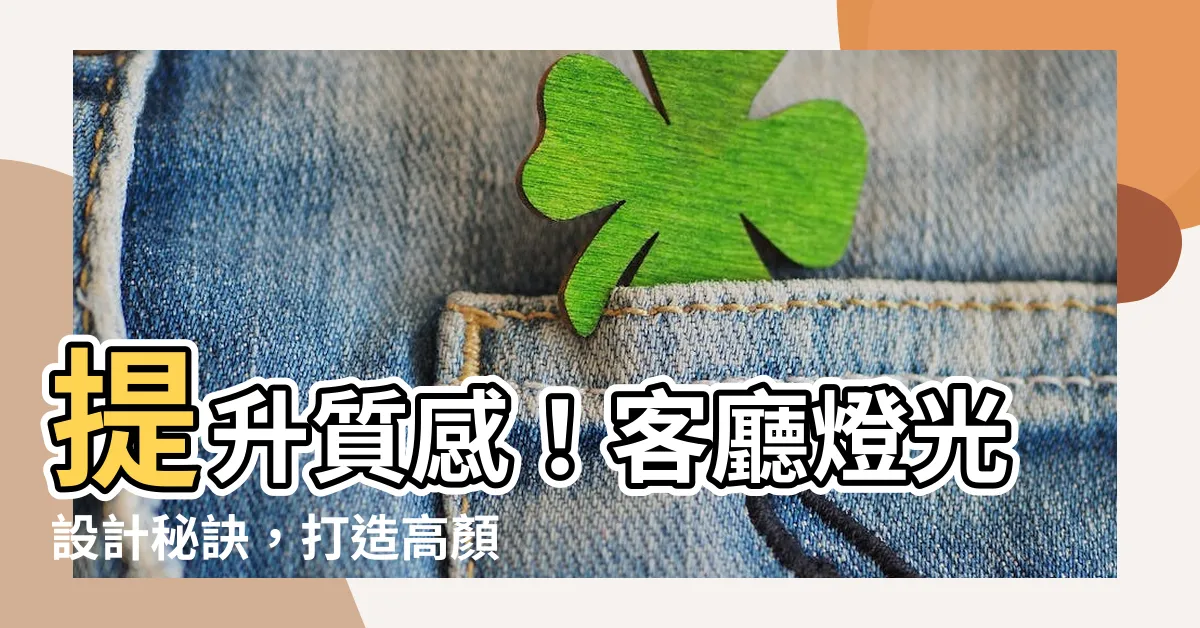 【客廳 燈光】提升質感！客廳燈光設計秘訣，打造高顏值居家