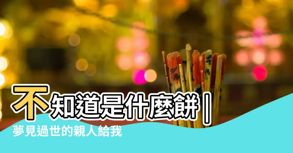 不知道是什麼餅 |夢見過世的親人給我送餅吃 |孕婦夢見吃千層餅 |【懷孕夢見過世的人給餅】