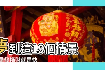 【周公解夢抬光財埋死人】夢到這19個情景 |不是發橫財就是快升職 |周公解夢 |