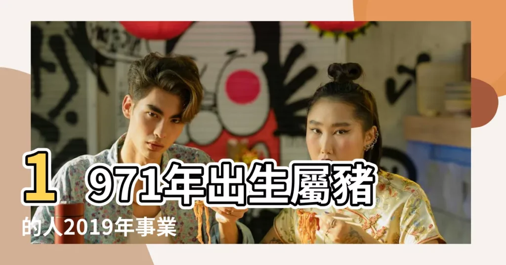 1971年出生屬豬的人2019年事業運勢 |1971年屬豬的人2019年運勢詳解 |屬豬人2019年度運勢 |【1971年豬生肖2019年運勢】