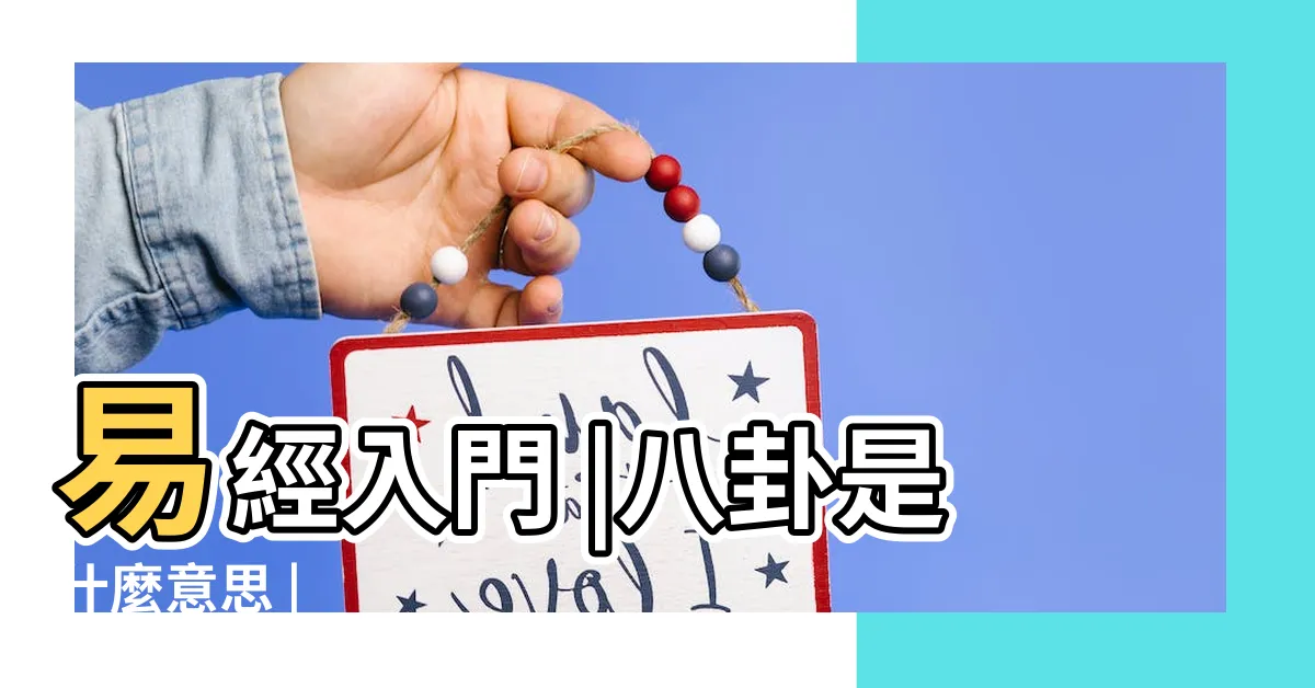 【什麼是八卦】易經入門 |八卦是什麼意思 |