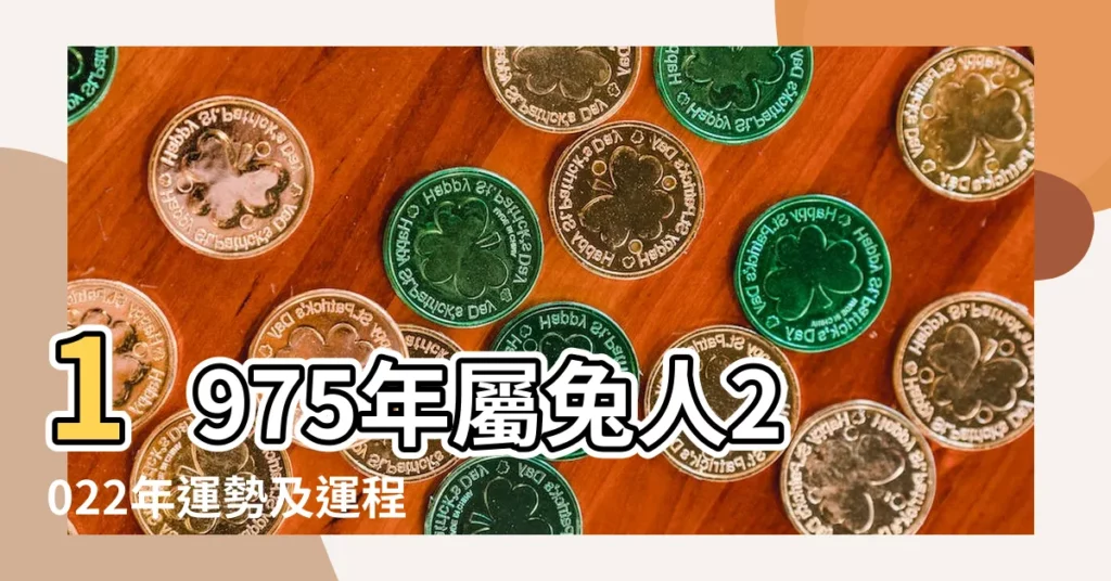 1975年屬兔人2022年運勢及運程75年47歲 |75年出生屬兔人一生運勢如何 |75年48歲生肖 |【1975年出生運去】