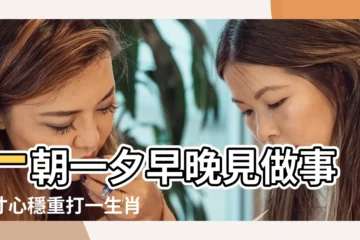 【分寸打一生肖】一朝一夕早晚見做事分寸心穩重打一生肖 |恰如其分打一生肖 |一朝一夕早晚見 |