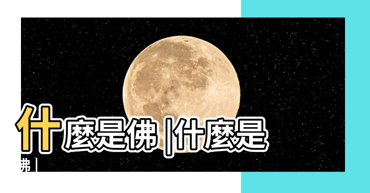 【佛是什麼】什麼是佛 |什麼是佛 |