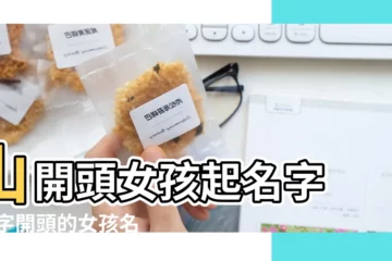 【山字開頭的女孩名字】山開頭女孩起名字 |山字開頭的女孩名字大全 |女寶寶取名帶山字 |