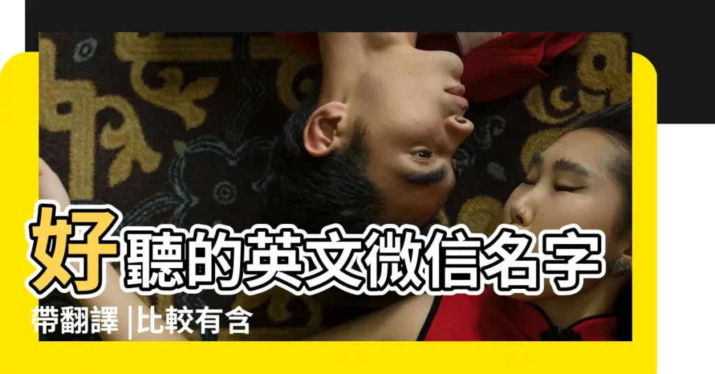 好聽的英文微信名字帶翻譯 |比較有含義的英語微信名字50個 |好聽高級的英文微信網名一次就愛上的微信號名字 |【英文吉祥的微信名字大全2015】