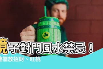 【鏡子對門 風水】鏡子對門風水禁忌！正確擺放招財、旺桃花，避開７大NG擺放！