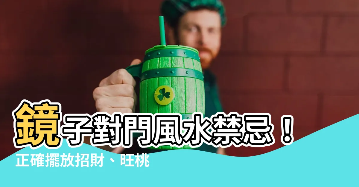 【鏡子對門 風水】鏡子對門風水禁忌！正確擺放招財、旺桃花，避開７大NG擺放！