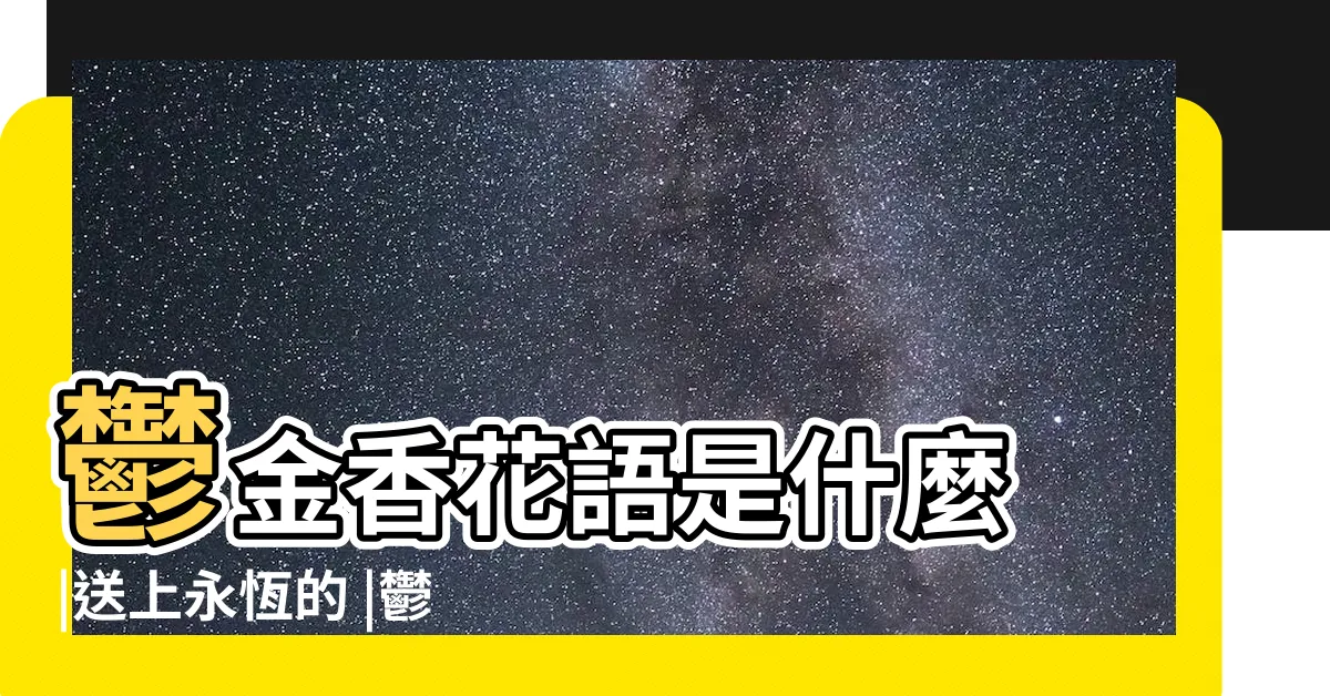 【鬱金香含義】鬱金香花語是什麼 |送上永恆的 |鬱金香花語 |