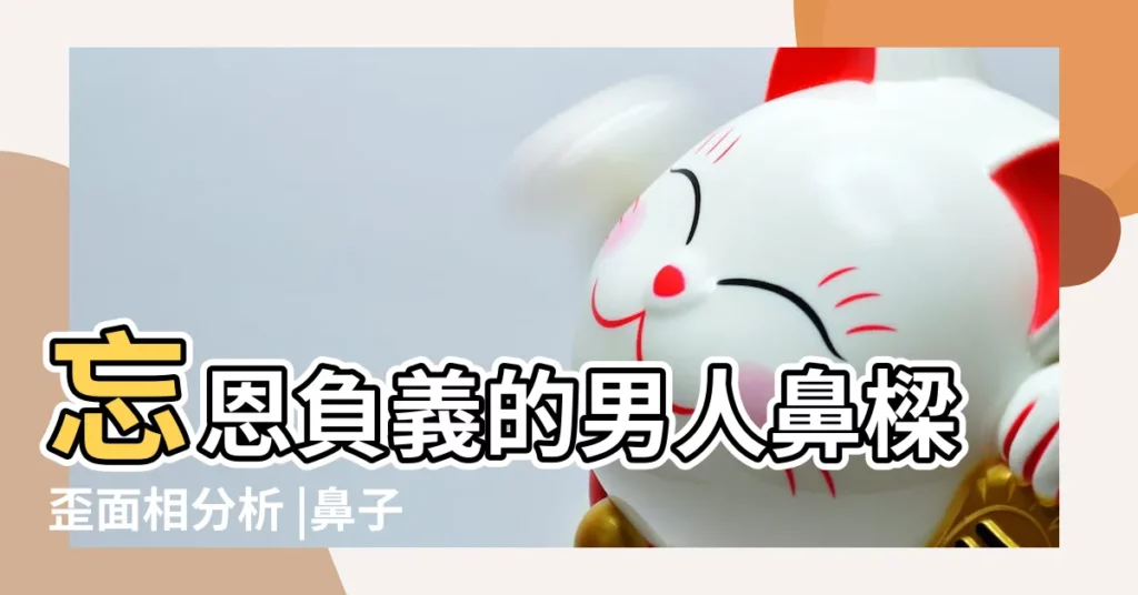 忘恩負義的男人鼻樑歪面相分析 |鼻子歪的人性格和命運 |鼻樑歪斜的男人面相怎麼樣 |【鼻樑歪的男人性格】