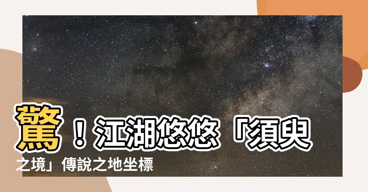 【江湖悠悠 須臾之境】驚！江湖悠悠「須臾之境」傳説之地坐標曝光！
