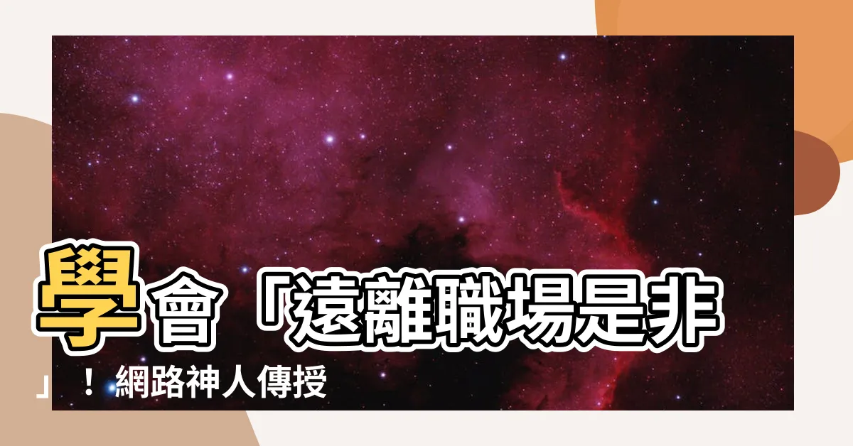 【遠離是非】學會「遠離職場是非」！ 網路神人傳授一句話妙招