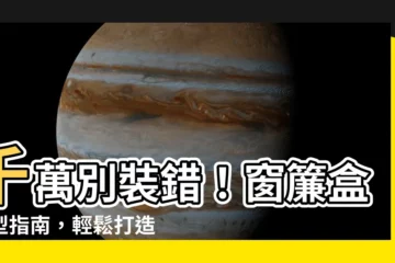 【窗簾盒造型】千萬別裝錯！窗簾盒造型指南，輕鬆打造美觀空間