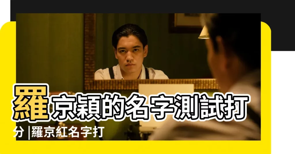 羅京穎的名字測試打分 |羅京紅名字打分 |羅京名字的含義 |【羅京名字打分】