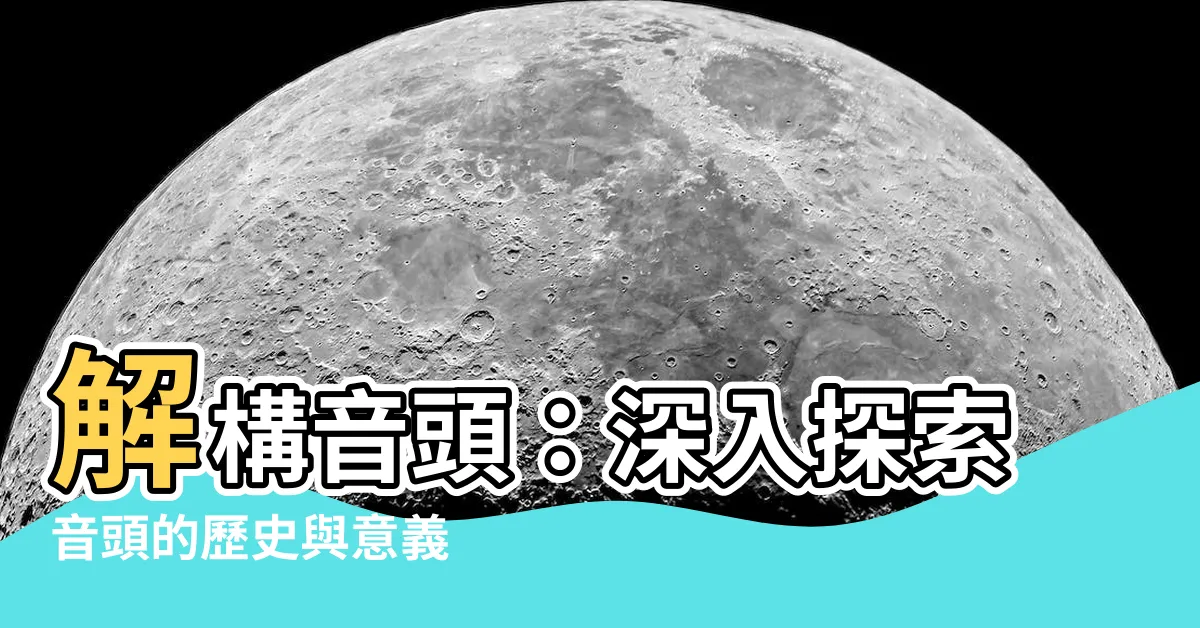 【音頭 意思】解構音頭：深入探索音頭的歷史與意義