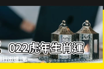 【神煞裏最不好的是什麼生肖】2022虎年生肖運程排行出爐 |第一名發大財屬虎犯太歲非最 |虎年什麼生肖運勢最差 |