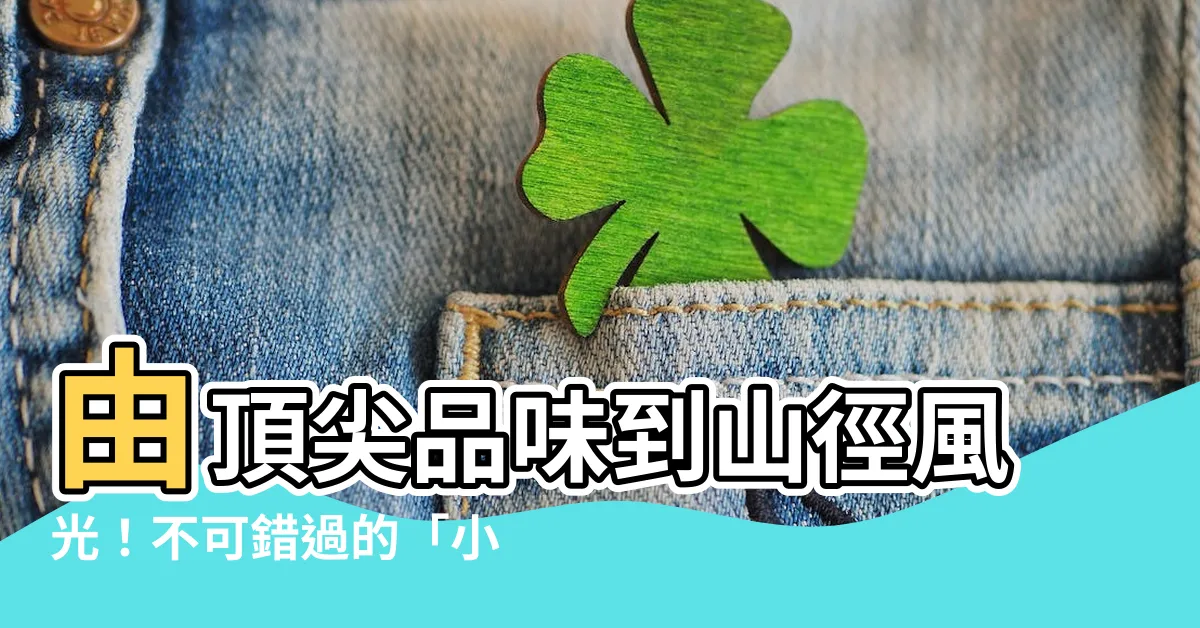 【小屏風】由頂尖品味到山徑風光！不可錯過的「小屏風」風潮