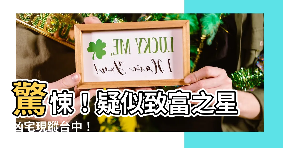 【致富之星凶宅】驚悚！疑似致富之星凶宅現蹤台中！