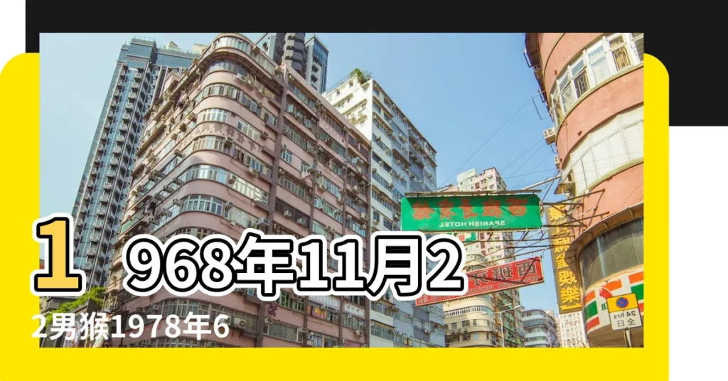 1968年11月22男猴1978年6月初九女馬配婚姻合適嗎婚姻怎麼樣 |屬馬和屬猴的相配嗎屬馬和屬猴的婚姻配對 |68年屬猴男與78年屬馬女相配嗎 |【1968年猴男1978年馬女】