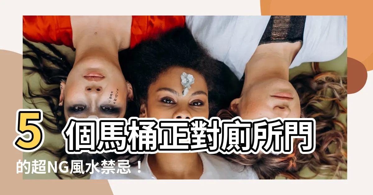 【馬桶正對廁所門】5個馬桶正對廁所門的超NG風水禁忌！瞭解如何化解衝煞！