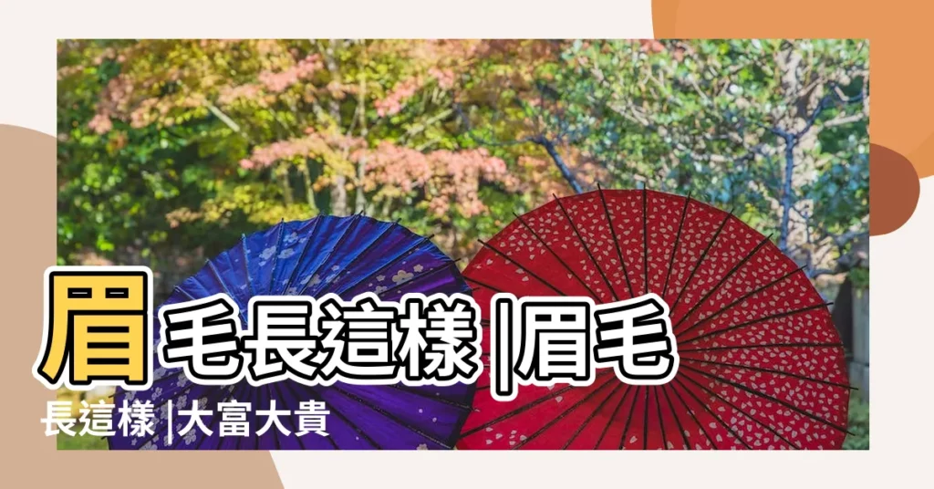 眉毛長這樣 |眉毛長這樣 |大富大貴到老 |【眉毛長得好代表什麼運勢】