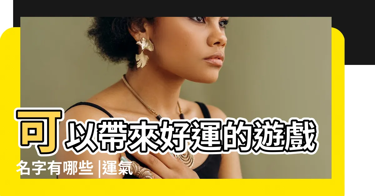 【好運的遊戲名字】可以帶來好運的遊戲名字有哪些 |運氣超好好的遊戲名字 |比較幸運的id遊戲名字大全 |