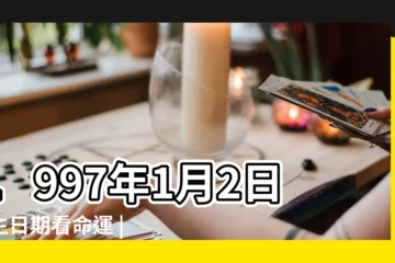 【1997年1月2日生日命運怎麼樣】1997年1月2日出生日期看命運 |出生日期1997年1月2日測命運 |1997年1月2日出生時間看命運 |