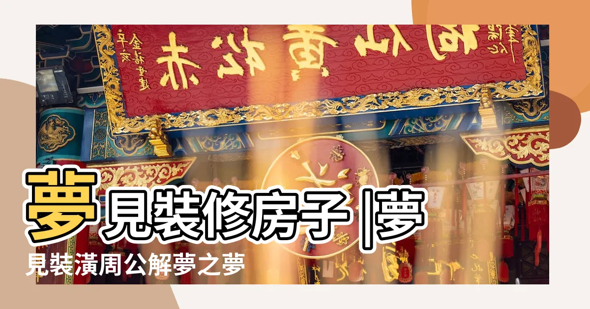 【夢見裝潢】夢見裝修房子 |夢見裝潢周公解夢之夢到裝潢 |夢見裝潢 |