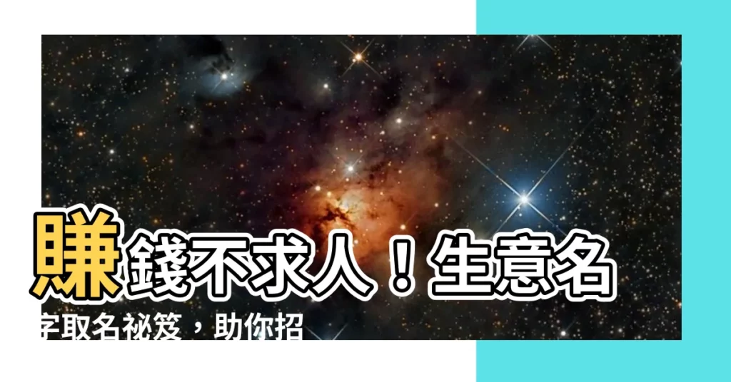 【生意名字】賺錢不求人！生意名字取名秘笈，助你招財進寶