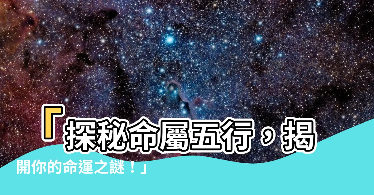 【命屬五行】「探秘命屬五行，揭開你的命運之謎！」