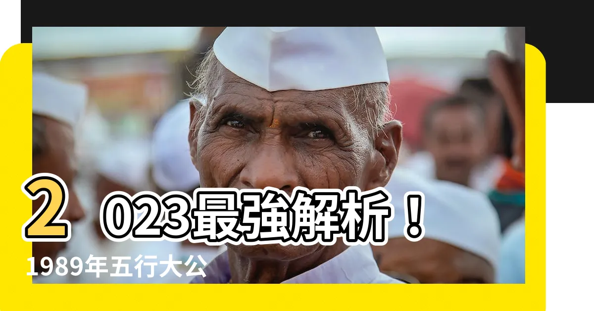 【1989 五行】2023最強解析！1989年五行大公開，揭密隱藏貴人命盤！