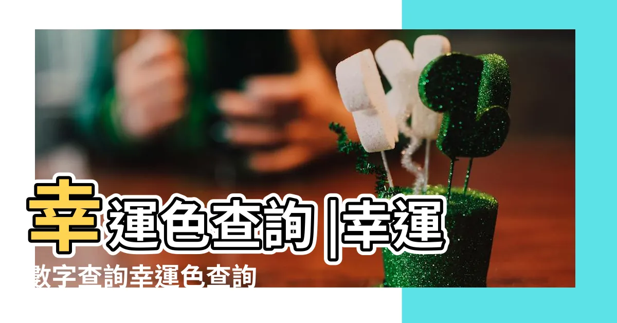 【幸運色 八字】幸運色查詢 |幸運數字查詢幸運色查詢 |紫微查詢幸運色 |