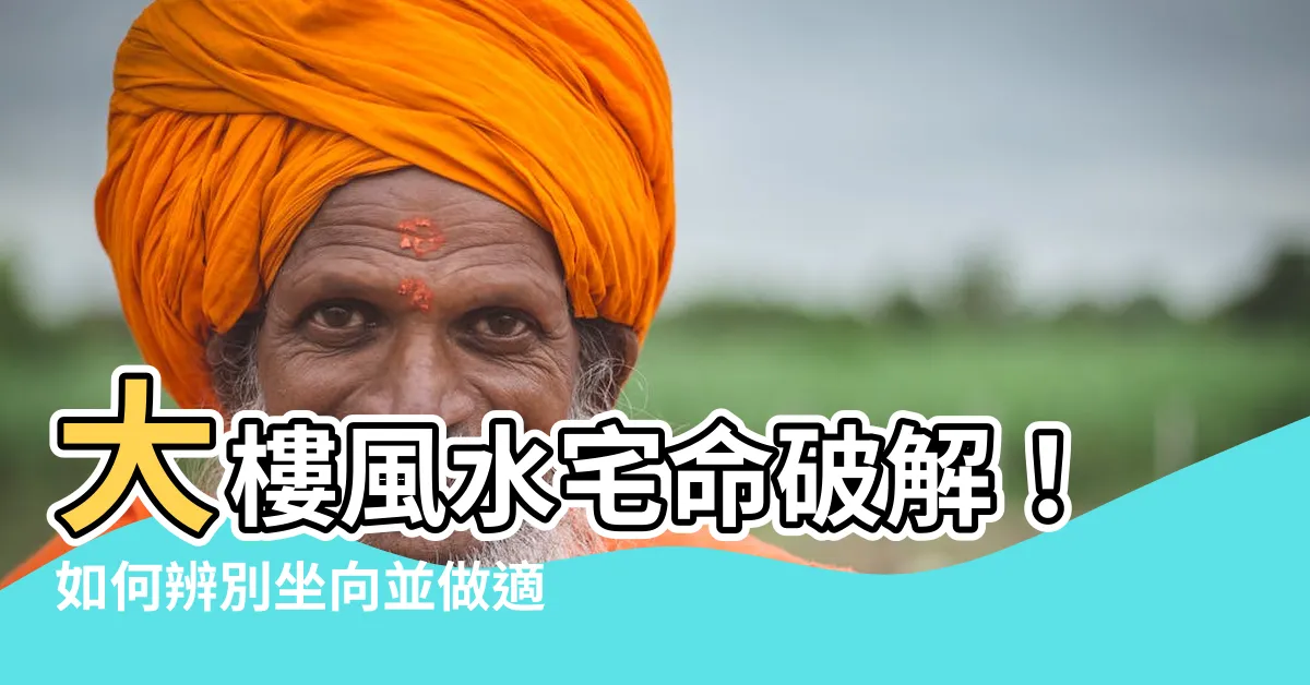 【大樓怎麼看方位】大樓風水宅命破解！如何辨別坐向並做適當佈置以提升運勢？