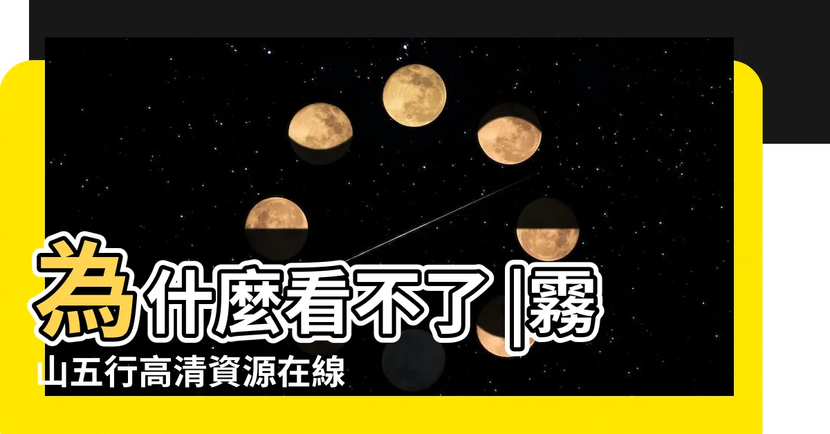 【五行書院楓林網】為什麼看不了 |霧山五行高清資源在線播放 |五行書院 |