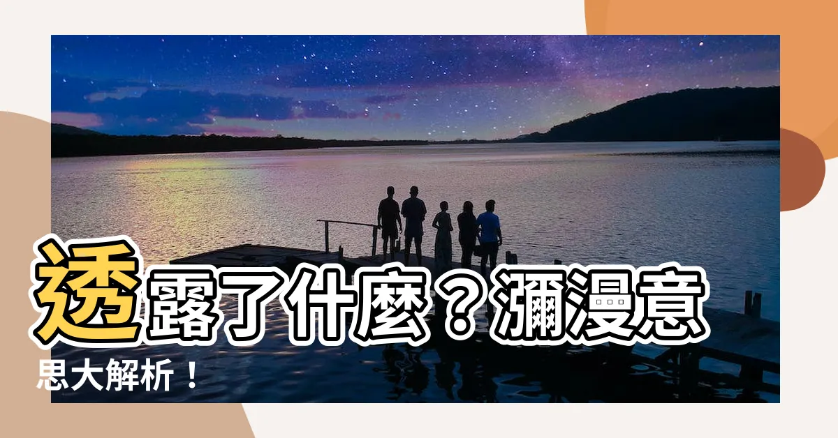 【瀰漫意思】透露了什麼？瀰漫意思大解析！