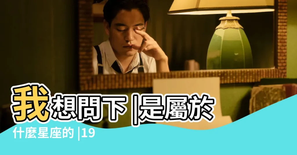 我想問下 |是屬於什麼星座的 |1991年出生的是什麼星座 |【1991年10月23是雙重星座嗎】