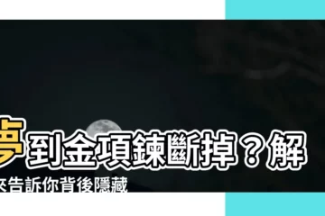 【夢到金項鍊斷掉】夢到金項鍊斷掉？解夢來告訴你背後隱藏的秘密！