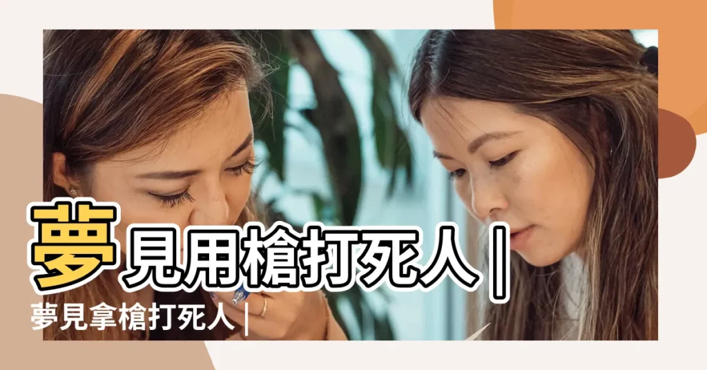 夢見用槍打死人 |夢見拿槍打死人 |夢見別人開槍打死人 |【夢見別用槍打死好多人】